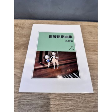 【巴哈樂器批發】鋼琴檢定7級 鋼琴範例曲集名曲篇  YAMAHA 琴譜 樂譜 教材 教本 教學書 參考書 音樂能力