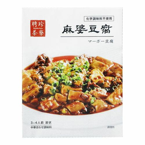 聘珍樓 聘珍茶寮 麻婆豆腐 中辛 110g ×10 メーカー直送