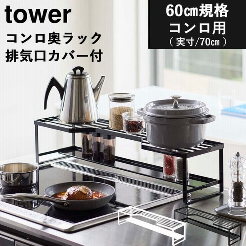 tower コンロ奥ラック 排気口カバー付 タワー 60cmコンロ用 山崎実業 YAMAZAKI タワーシリーズ ホワイト ブラック 5268 5269 通販 LINEポイント最大GET | LINEショッピング tower コンロ奥ラック 排気口カバー付 タワー 60cmコンロ用 山崎実業 YAMAZAKI タワーシリーズ ホワイト ブラック 5268 5269 通販 LINEポイント最大GET | LINEショッピング