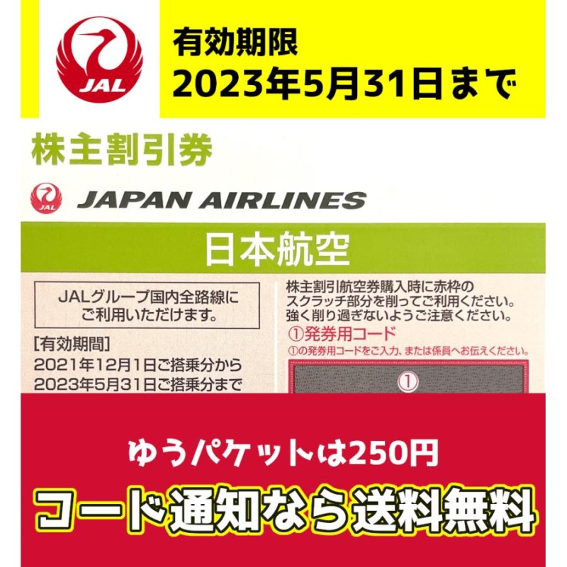 販売終了【郵送・コード通知選択可】JAL（日本航空）株主優待券 有効 ...