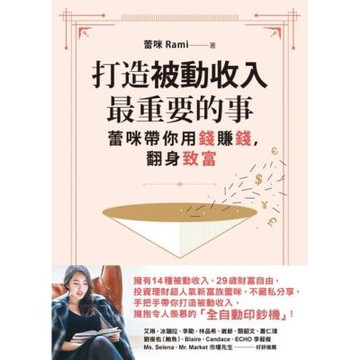 打造被動收入最重要的事：蕾咪帶你用錢賺錢，翻身致富_Readmoo 讀墨電子書