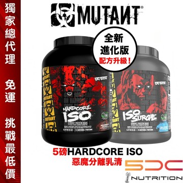 【5磅挑戰最低價+免運】【正品】【台灣獨家代理】Mutant惡魔ISO SURGE分離水解乳清蛋白 【5磅】【1點6磅】