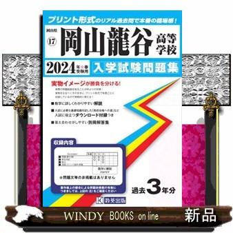 岡山龍谷高等学校　２０２４年春受験用  岡山県公立・私立高等学校入学試験問題集　１７