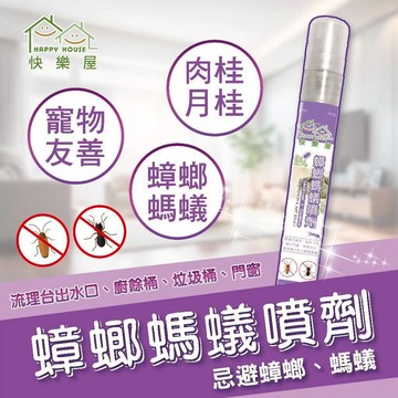 【新生王子】HAPPY HOUSE快樂屋蟑螂螞蟻噴劑10ml隨身瓶 螞蟻 蟑螂 天然驅蟲 防蟲現貨