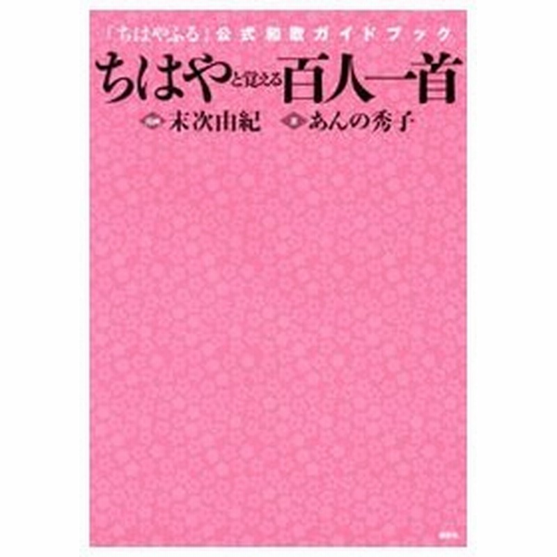 ちはやと覚える百人一首 あんの秀子 通販 Lineポイント最大get Lineショッピング