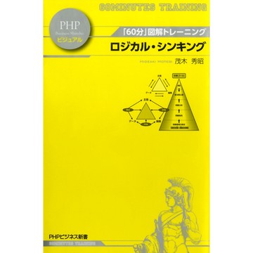 「60分」圖解訓練，邏輯，思考_Readmoo 讀墨電子書