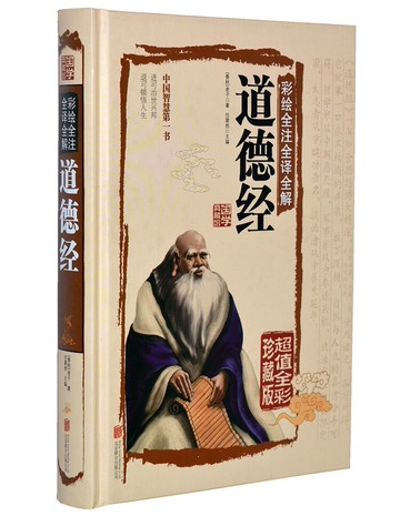 彩繪全注全譯全解道德經*丨天龍圖書簡體字專賣店丨9787550237117
