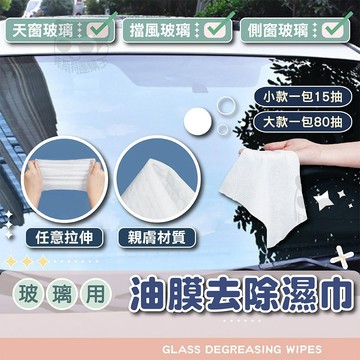 玻璃除油膜濕巾【電子發票+免運費】油膜去污濕巾 清潔濕紙巾 汽車除油膜 溼紙巾 擦玻璃 防眩光 玻璃除油汙濕巾 車用去油