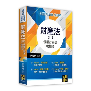 財產法(Ⅱ)侵權行為法．物權法(律師.司法官.法研所)