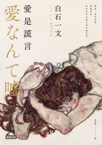 【電子書】愛是謊言