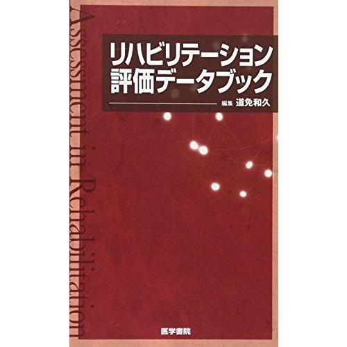 リハビリテーション評価データブック