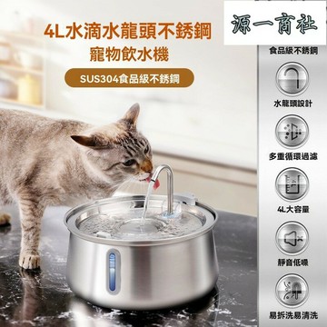 【源一商社】寵物飲水機  4l  水滴帶視窗  不鏽鋼水龍頭  咪餵水器  自動淨化水質