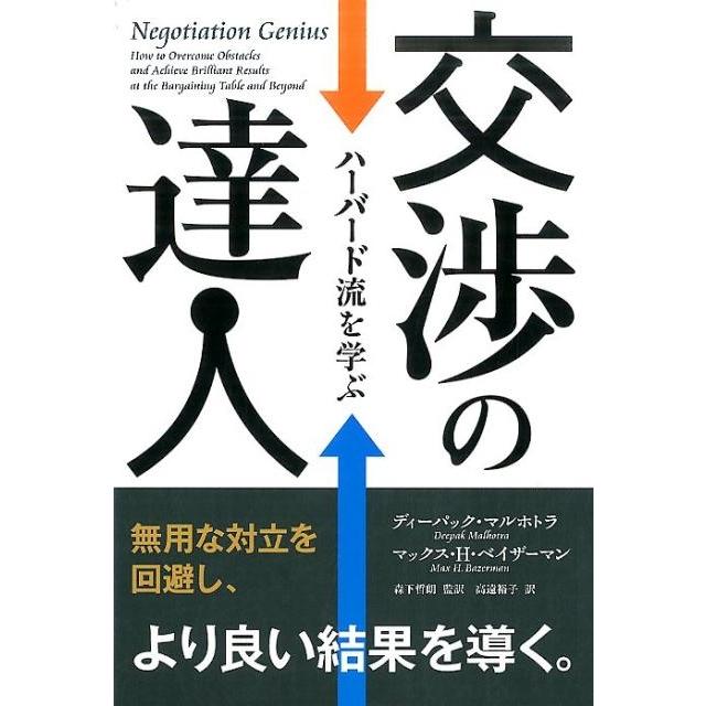 交渉の達人 ハーバード流を学ぶ