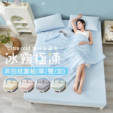 J-bedtime 專利超涼感冰霧極凍冰冰床包枕套組(單人/雙人/加大)