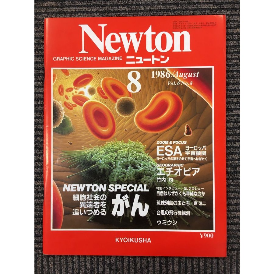 Newton(ニュートン）1986年8月号　細胞社会の異端者を追いつめる がん