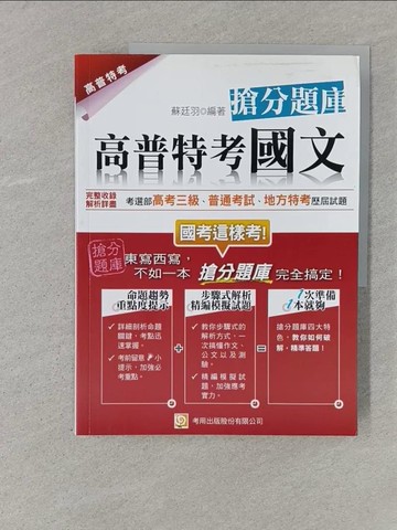 【書寶二手書T1／進修考試_YSA】高普特考國文 搶分題庫（六版）_蘇廷羽