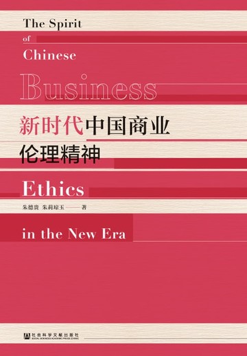 【電子書】新时代中国商业伦理精神