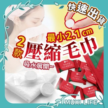 沐集汐選🍃 壓縮毛巾｜乾濕兩用 拋棄式洗臉巾 洗臉巾 隨身毛巾 旅行用毛巾 壓縮棉柔巾 加厚 一次性毛巾 拋棄式毛巾
