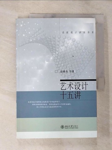 【書寶二手書T6／藝術_UQC】藝術設計十五講_簡體_凌繼堯