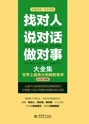 【電子書】找对人说对话做对事大全集