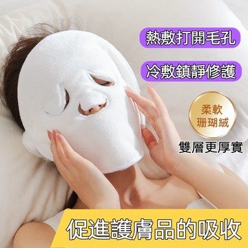 梅子醬 爆賣💥敷臉巾 冷熱敷臉毛巾 面膜罩 打開毛孔 刮黑頭 珊瑚絨熱敷巾 美容毛巾 臉部冷熱冰敷面膜罩 55-0025