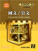 一般警察人員、三四等特考：國文/公文 (10版) 林國隆 2020 高點文化