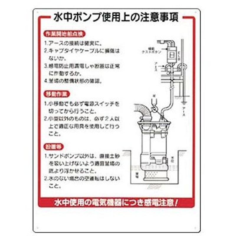 安全標識 24 水中ポンプ使用上の注意事項 電気関係標識 600 450mm Scボード 通販 Lineポイント最大0 5 Get Line ショッピング