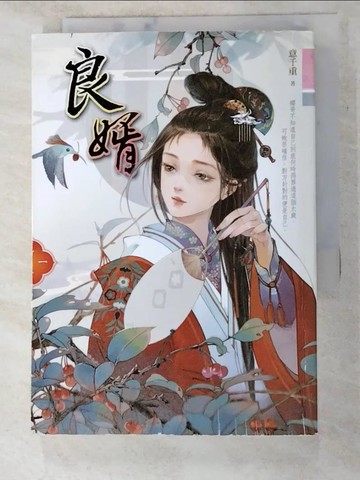【書寶二手書T3／言情小說_PDI】良婿(一)_意千重