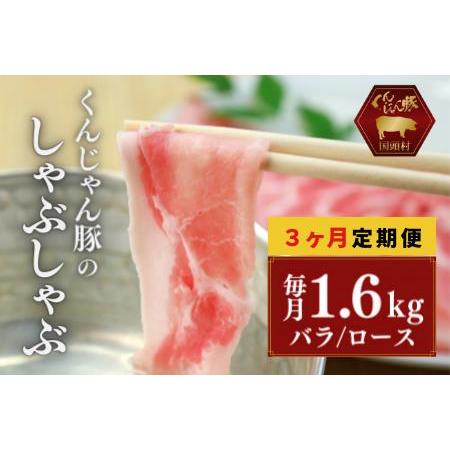 ふるさと納税 「くんじゃん豚」しゃぶしゃぶセット1.6kg（バラ・ロース）総量4.8kg 沖縄県国頭村