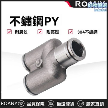【氣動快插王】不鏽鋼接頭 氣動接頭 快速接頭 氣管接頭 304不鏽鋼 Y型三通 耐腐蝕耐高壓 自動化設備專用