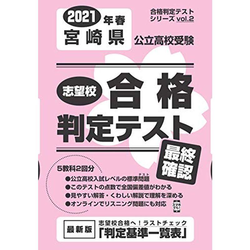 志望校合格判定テスト最終確認2021年春宮崎県公立高校受験 (合格判定テストシリーズ)