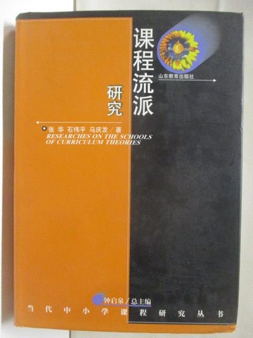【書寶二手書T7／進修考試_MXG】課程流派研究_簡體