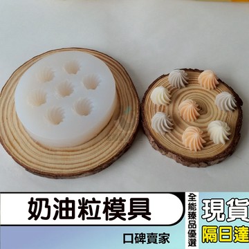 現貨隔日達⚡糖果模具 蛋白糖矽膠模具 奶油粒模具 糖豆模具 翻糖模具 烘焙模具  仿真食物立體模具 矽膠模具