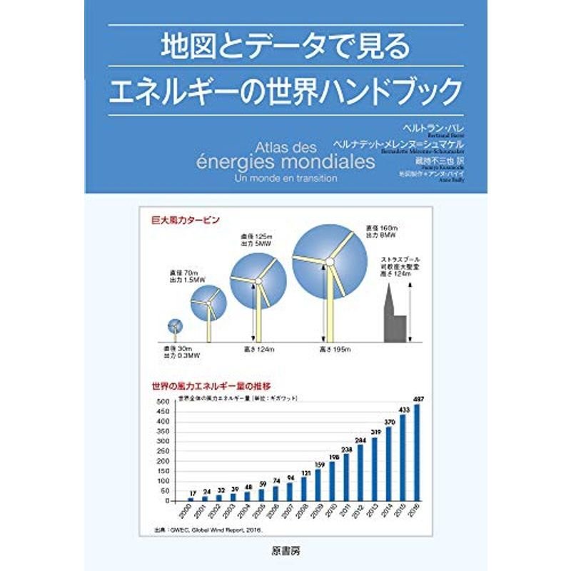 地図とデータで見るエネルギーの世界ハンドブック