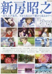 新房昭之Walker 打ち上げ花火、下から見るか?横から見るか? [ムック]