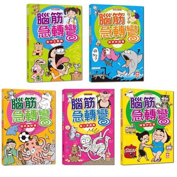 ✨現貨快出✨甄寶貝✨ 幼福文化 腦筋急轉彎  異想奇謀篇  急中生智篇  搞笑幽默篇  腦力激盪篇  機智妙答篇
