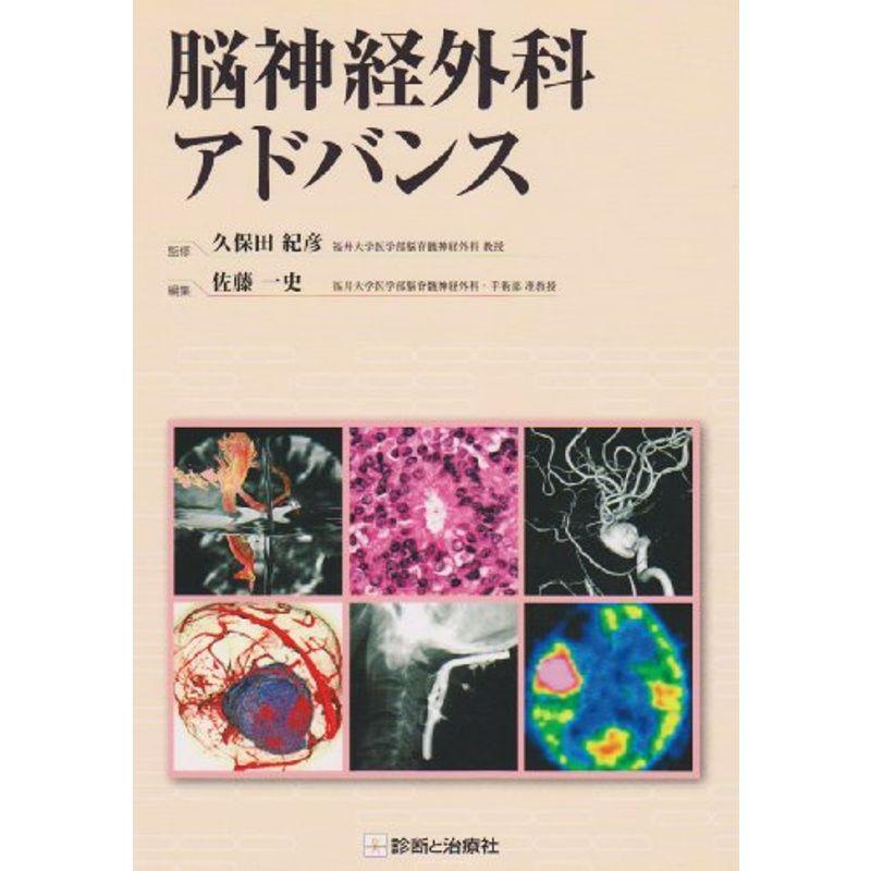 脳神経外科アドバンス