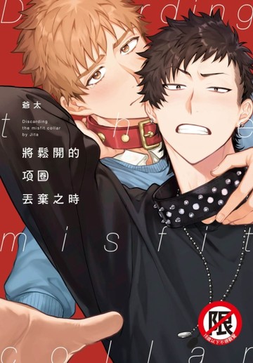 將鬆開的項圈丟棄之時（全）[二手書_近全新]