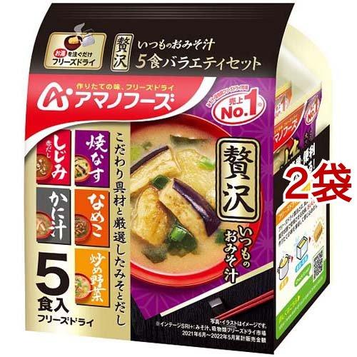 アマノフーズ いつものおみそ汁贅沢 バラエティセット 5食入*2袋セット  アマノフーズ