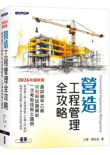 營造工程管理全攻略｜最詳細甲乙級學術科試題解析，一次考取技術士證照 (1版) 江軍、陳佑松 2026 碁峰資訊