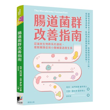 腸道菌群改善指南：認識微生物群系的連結，擺脫腸躁症與小腸細菌過度生長