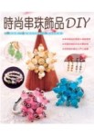 時尚串珠飾品DIY【二手書_良好】TAAZE讀冊生活