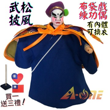 【A-ONE 匯旺】武松 布袋戲偶 練功偶 有內體可換衣 (送台灣國旗刺繡肩章 戲偶架) 懷舊功夫 布偶人偶手偶玩偶
