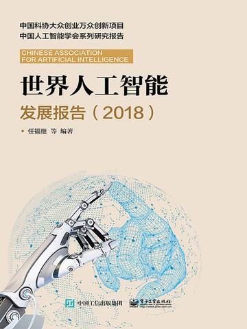【電子書】世界人工智能发展报告（2018）