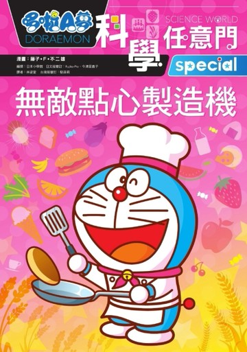 哆啦A夢科學任意門（17）：無敵點心製造機[二手書_良好]