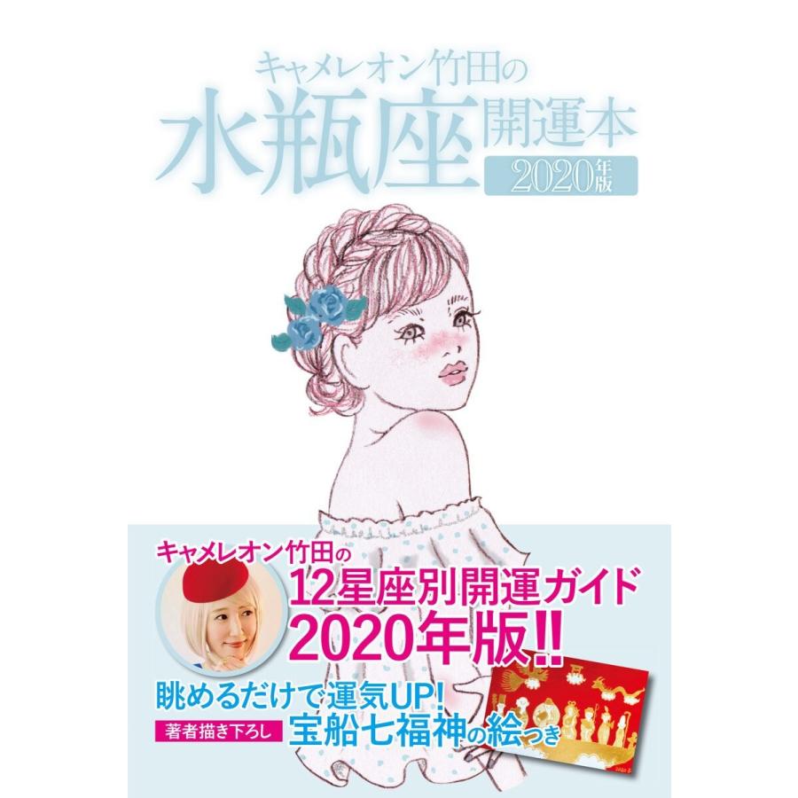 キャメレオン竹田の開運本 2020年版 11 水瓶座 電子書籍版   キャメレオン竹田