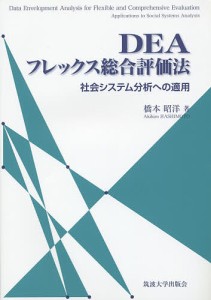 DEAフレックス総合評価法 社会システム分析への適用 橋本昭洋