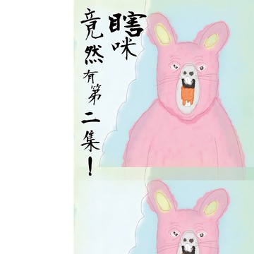 小誌 瞎咪竟然有第二集 B款