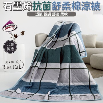 台灣製造石墨烯涼被 3M吸濕排汗技術 [詳請參閱商品詳情]-時光之格