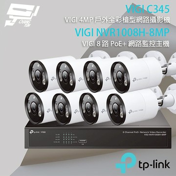 TP-LINK 昌運監視器組合 VIGI NVR1008H-8MP 8路主機+VIGI C345 全彩槍型網路攝影機*8